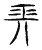 長(传抄·宋·集古文韵上声韵第三)