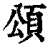 颂(印刷字体·清·康熙字典)