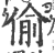 偷(印刷字体·宋·广韵)