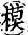 摸(印刷字体·宋·增韵)