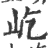 屹(印刷字体·宋·广韵)