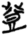 登(简·楚〔战国〕·九店)
