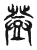 登(传抄·东汉·说文解字)