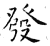 发(石经·唐·开成石经)