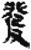 发(简·秦·关沮)