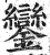 鑾(印刷字体·明·洪武正韵)