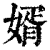 婿(印刷字体·清·康熙字典)