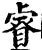 睿(印刷字体·宋·增韵)