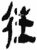往(简·秦·岳麓书院)