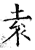 袁(石经·唐·开成石经)