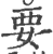 要(印刷字体·宋·广韵)