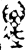 邁(金文·春秋·春秋中期)