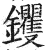 钁(印刷字体·明·洪武正韵)