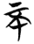 不(简·楚〔战国〕·砖瓦厂)
