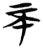 不(简·楚〔战国〕·天星观)
