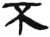 不(简·汉·张家山)