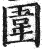 圍(印刷字体·明·洪武正韵)