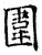 圍(石经·唐·开成石经)