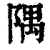 隅(印刷字体·清·康熙字典)