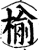 榆(印刷字体·宋·增韵)