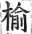 榆(印刷字体·明·洪武正韵)