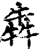 犇(印刷字体·宋·增韵)
