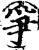 争(印刷字体·宋·增韵)