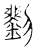 刘(传抄·宋·古文四声韵)