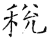 税(石经·唐·开成石经)