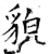 貌(石经·唐·开成石经)