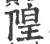 隍(印刷字体·宋·广韵)