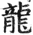 龍(印刷字体·明·洪武正韵)