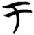 于(简·楚〔战国〕·包山)