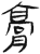 膏(简·汉·张家山)