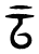 云(传抄·东汉·说文解字)