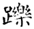 躒(石经·唐·开成石经)