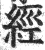 经(印刷字体·明·洪武正韵)