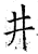 井(石经·唐·开成石经)