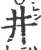 井(印刷字体·宋·广韵)