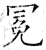冕(石经·唐·开成石经)