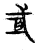 式(传抄·宋·古文四声韵)