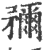 𥎖(印刷字体·宋·广韵)