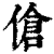 伧(印刷字体·清·康熙字典)