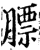 膘(印刷字体·宋·增韵)
