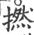 捻(印刷字体·宋·广韵)