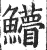 䲛(印刷字体·明·洪武正韵)