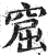 窟(印刷字体·明·洪武正韵)