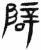 辟(简·汉·张家山)