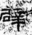 辟(石经·汉·熹平石经)