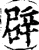 辟(印刷字体·宋·增韵)